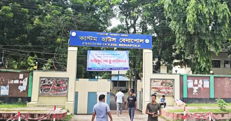 বেনাপোল কাস্টমস হাউস